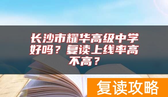 长沙市耀华高级中学好吗？复读上线率高不高？