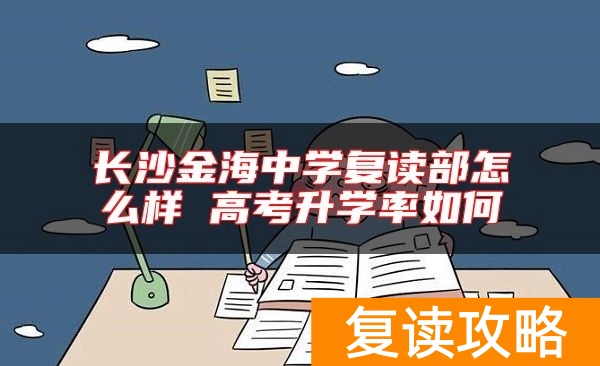 长沙金海中学复读部怎么样 高考升学率如何