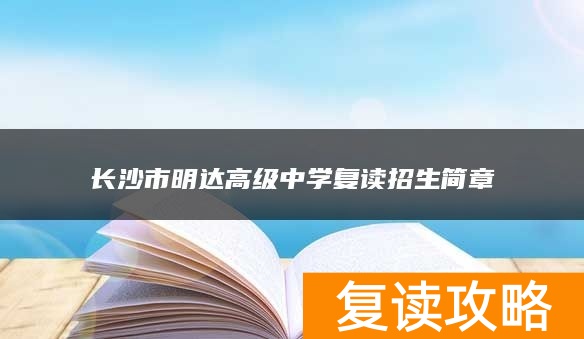 长沙市明达高级中学复读招生简章