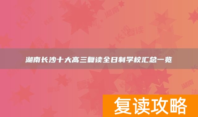 湖南长沙十大高三复读全日制学校汇总一览