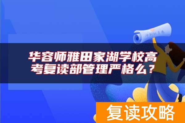 华容师雅田家湖学校高考复读部管理严格么？