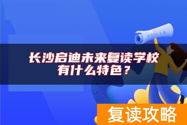 长沙启迪未来复读学校有什么特色？