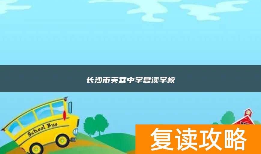 长沙市芙蓉中学复读学校