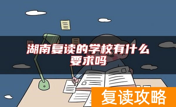湖南复读的学校有什么要求吗
