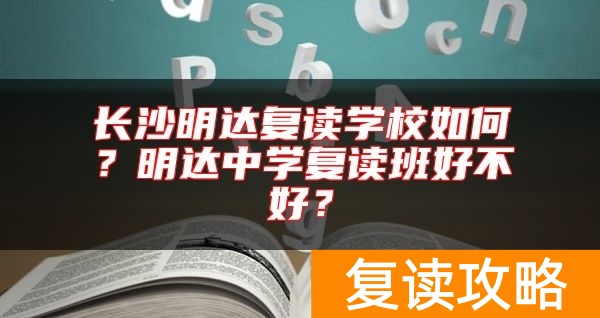长沙明达复读学校如何？明达中学复读班好不好？
