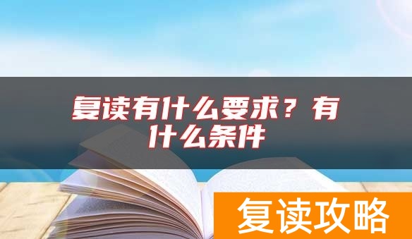复读有什么要求?有什么条件