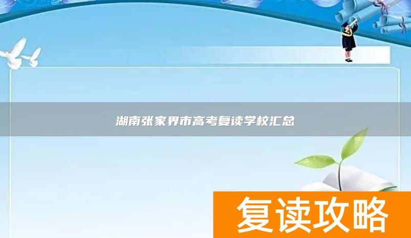 湖南张家界市高考复读学校汇总