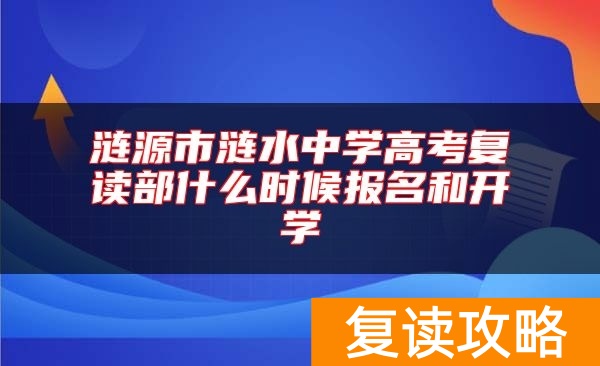 涟源市涟水中学高考复读部什么时候报名和开学