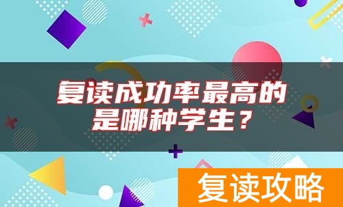 复读成功率最高的是哪种学生？