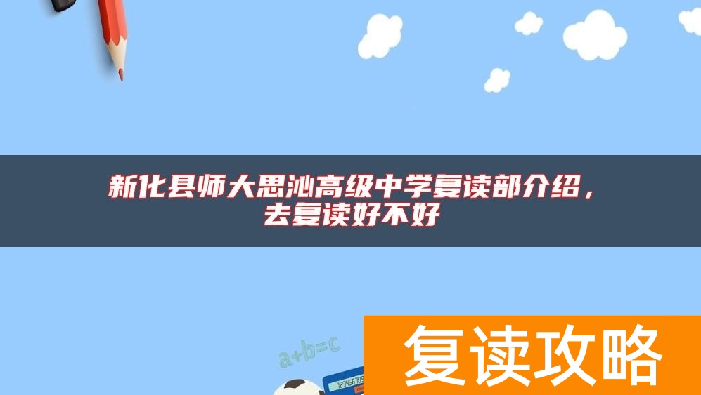 新化县师大思沁高级中学复读部介绍，去复读好不好