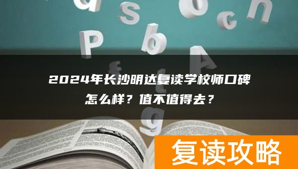 2024年长沙明达复读学校口碑怎么样？值不值得去？