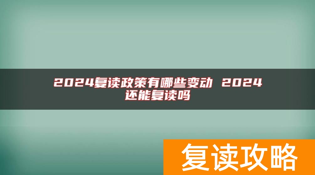 2024复读政策有哪些变动 2024还能复读吗