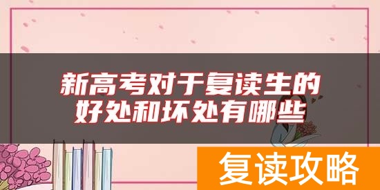 新高考对于复读生的好处和坏处有哪些