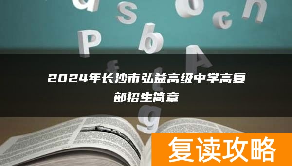 2024年长沙市弘益高级中学高复部招生简章