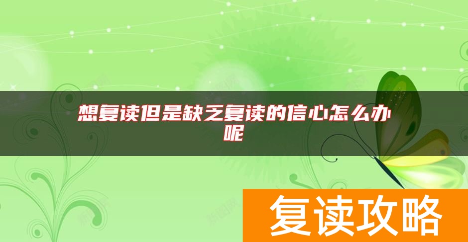 想复读但是缺乏复读的信心怎么办呢