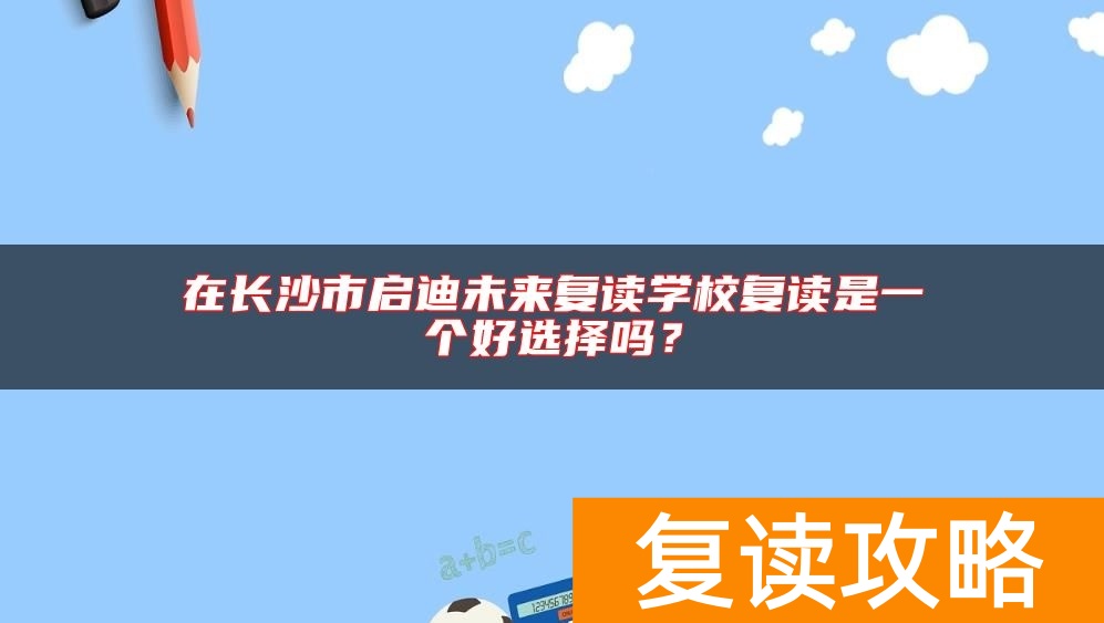 在长沙市启迪未来复读学校复读是一个好选择吗？