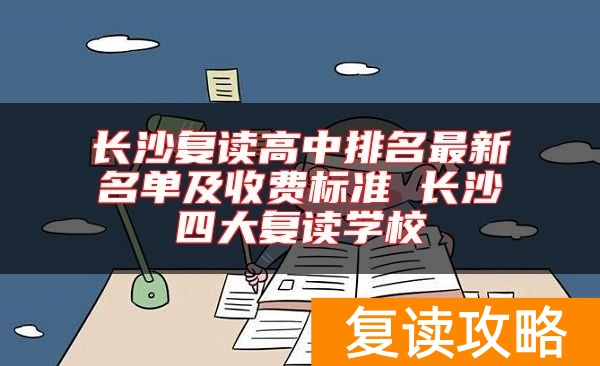 长沙复读高中排名最新名单及收费标准 长沙四大复读学校