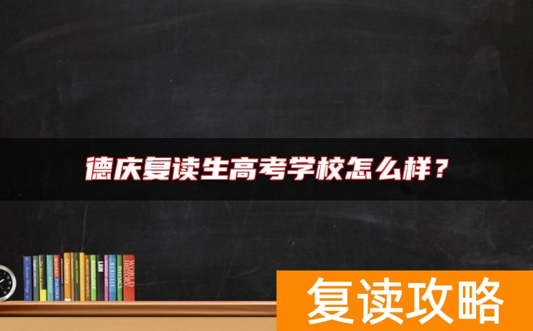 德庆复读生高考学校怎么样？