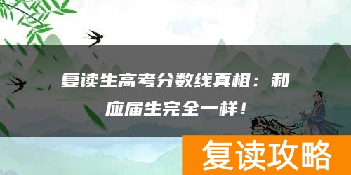 复读生高考分数线真相：和应届生完全一样！