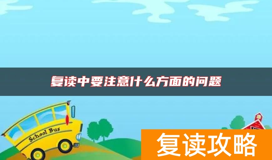 复读中要注意什么方面的问题