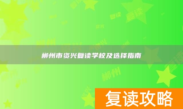 郴州市资兴复读学校及选择指南