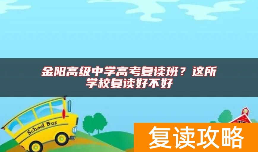 金阳高级中学高考复读班？这所学校复读好不好