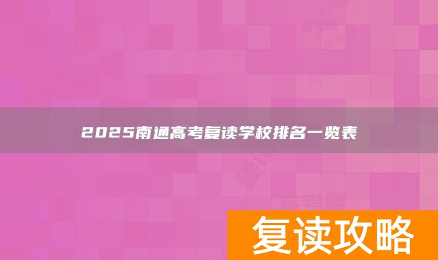 2025南通高考复读学校排名一览表
