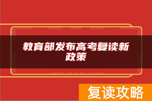 教育部发布高考复读新政策
