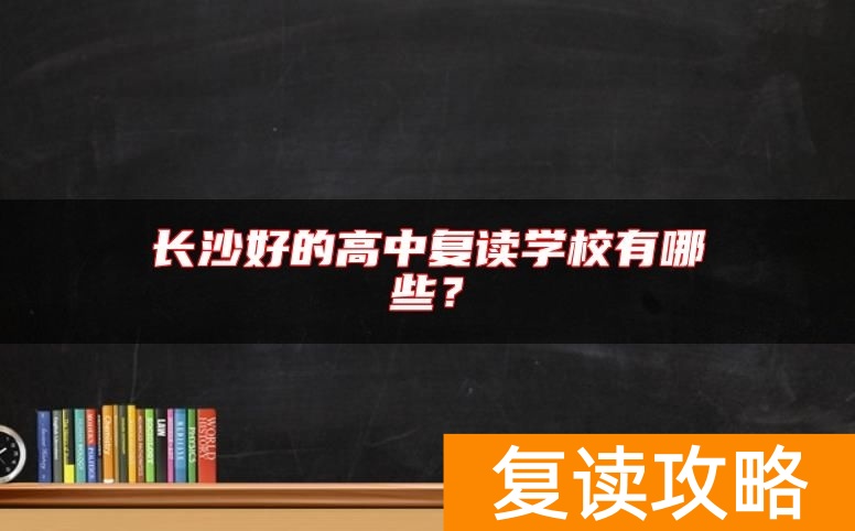 长沙好的高中复读学校有哪些？