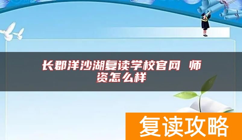 长郡洋沙湖复读学校官网 师资怎么样