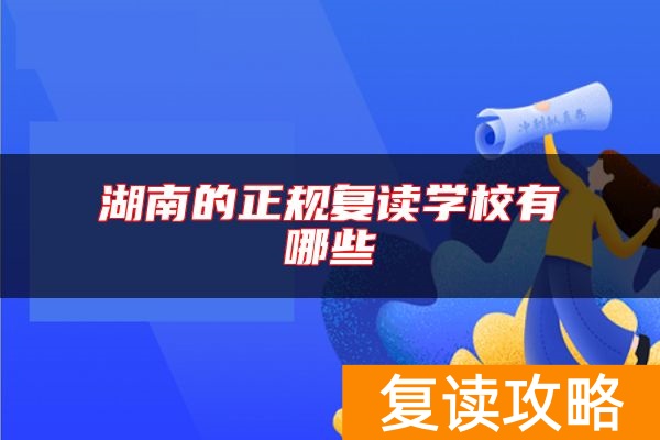 湖南的正规复读学校有哪些