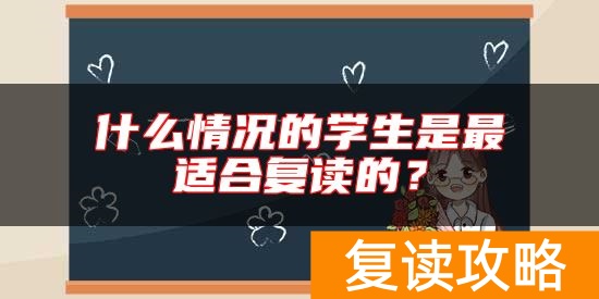 什么情况的学生是最适合复读的?