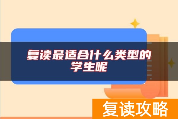 复读最适合什么类型的学生呢