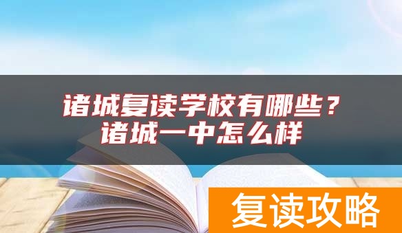 诸城复读学校有哪些？诸城一中怎么样