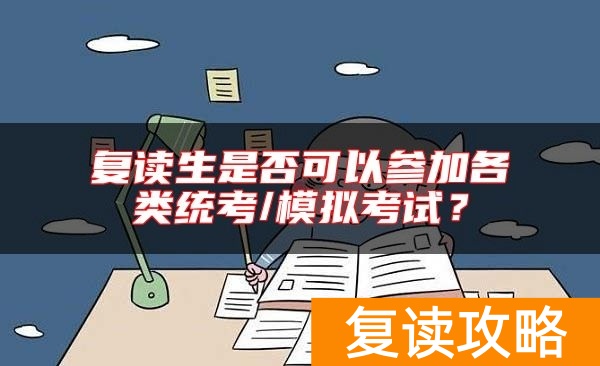 复读生是否可以参加各类统考/模拟考试？