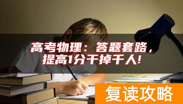 高考物理：答题套路，提高1分干掉千人!
