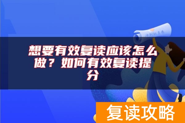 想要有效复读应该怎么做？如何有效复读提分