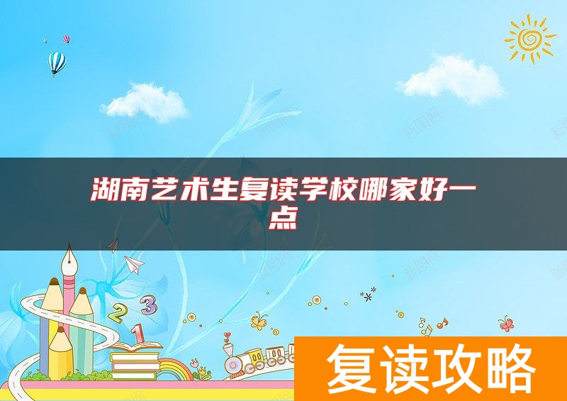 湖南艺术生复读学校哪家好一点