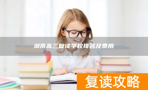 湖南高三复读学校排名及费用