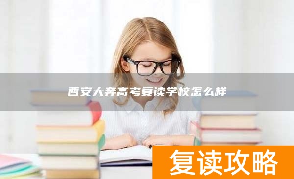 西安大奔高考复读学校怎么样