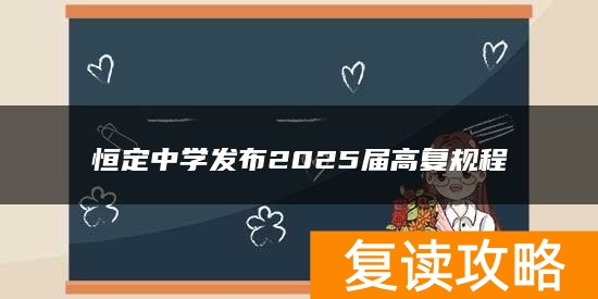 恒定中学发布2025届高复规程
