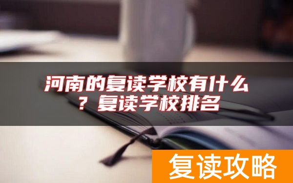 河南的复读学校有什么？复读学校排名