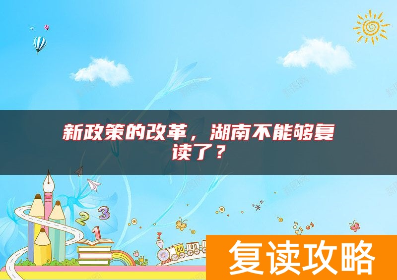 新政策的改革，湖南不能够复读了？