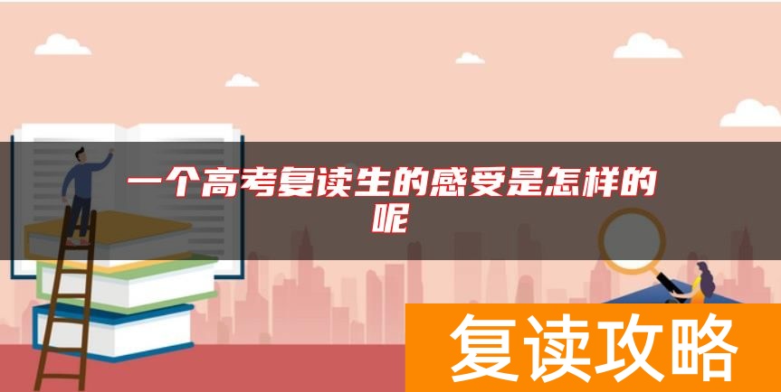 一个高考复读生的感受是怎样的呢