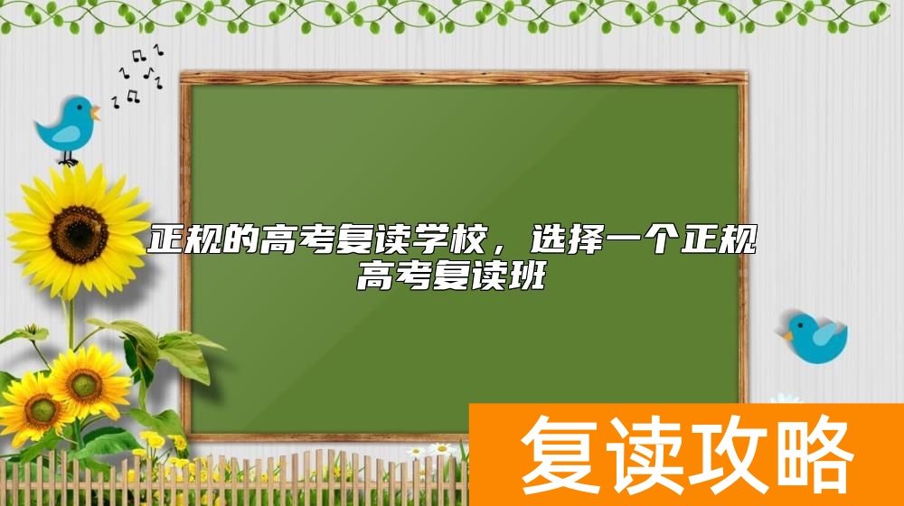 正规的高考复读学校，选择一个正规高考复读班