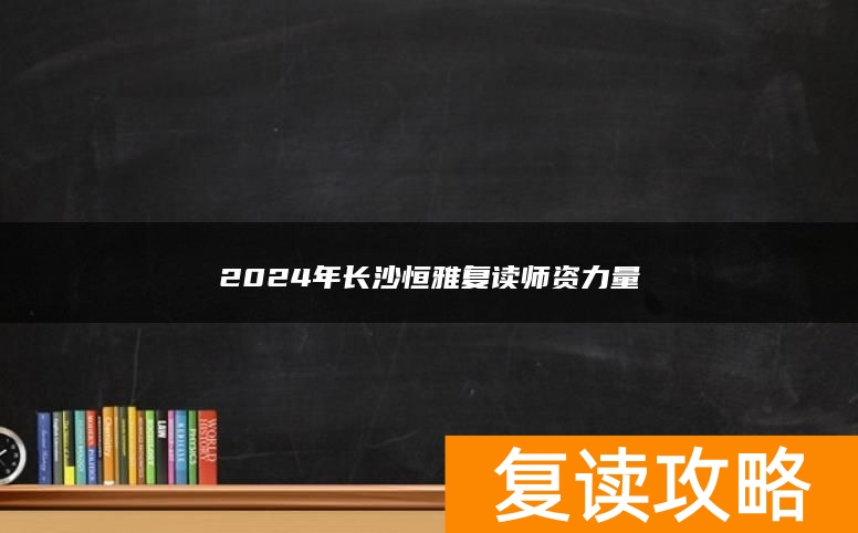 2024年长沙恒雅复读师资力量