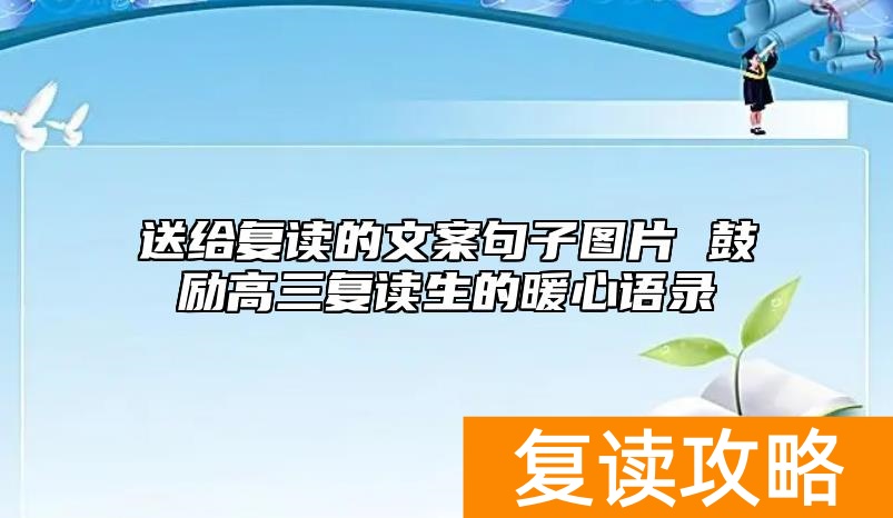 送给复读的文案句子图片 鼓励高三复读生的暖心语录