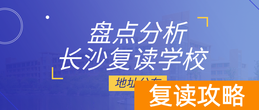 长沙复读学校大盘点及地址位置介绍