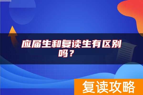 应届生和复读生有区别吗？