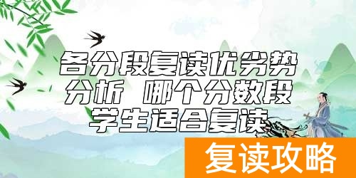 各分段复读优劣势分析 哪个分数段学生适合复读